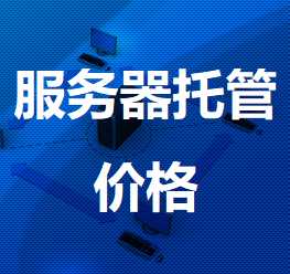 哈密机房服务器托管价格